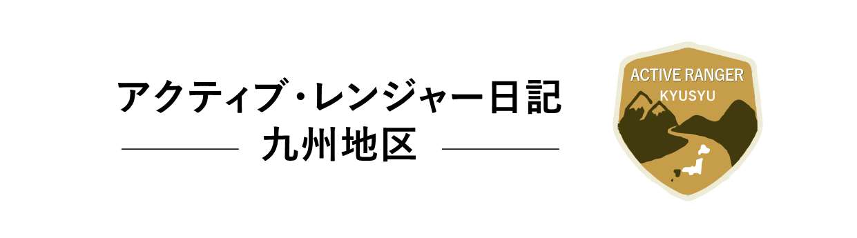 環境省アクティブ・レンジャー日記