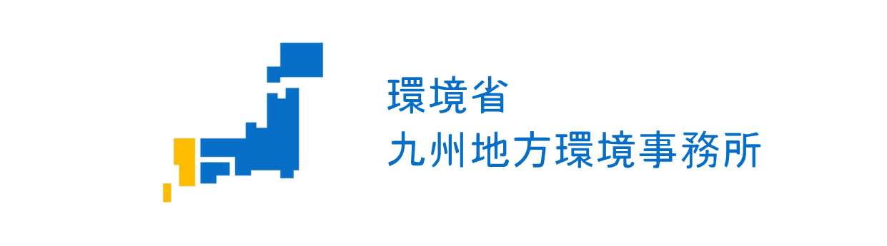 環境省九州地方環境事務所